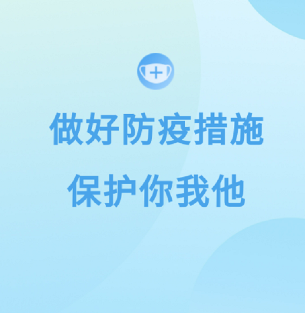 做好防疫措施；つ阄宜.png