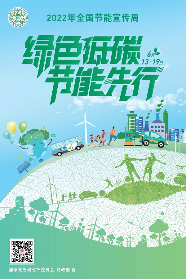 插图1：2022年全国节能宣传周海报.jpg