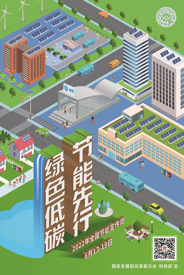 插图2：2022年全国节能宣传周海报.jpg