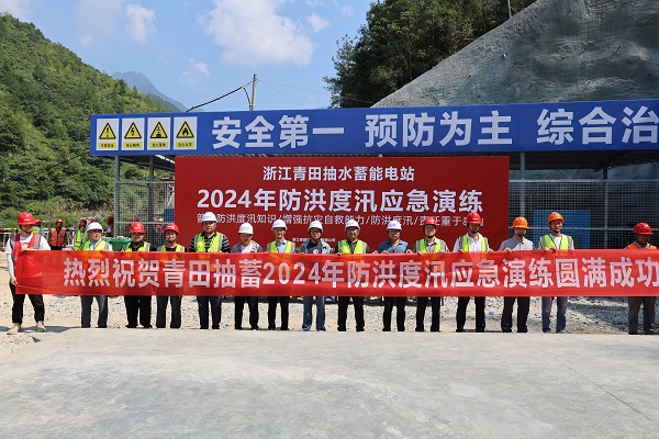 20240808以汛为令 以演促练 筑牢汛期安全防线——浙江青田抽水蓄能电站项目发展防汛抢险应急演练.jpg